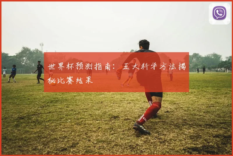 世界杯预测指南：五大科学方法揭秘比赛结果