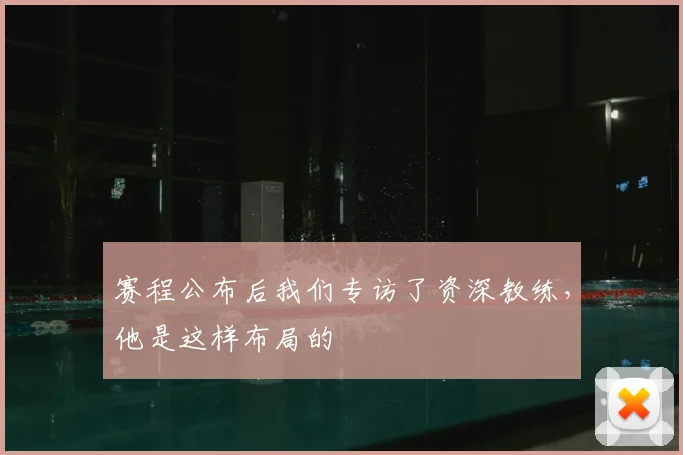 赛程公布后我们专访了资深教练，他是这样布局的