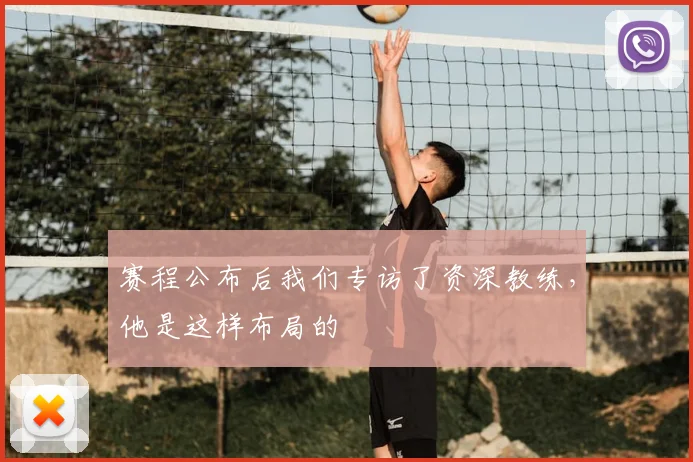 赛程公布后我们专访了资深教练，他是这样布局的
