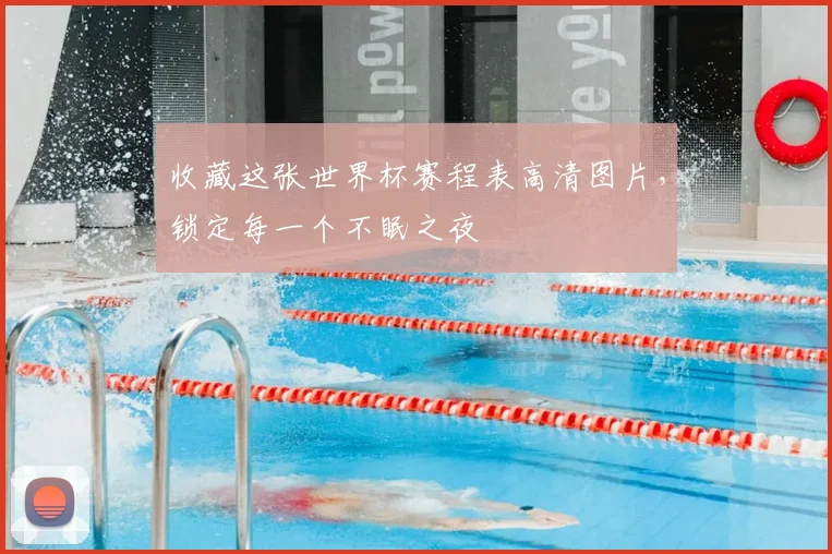 收藏这张世界杯赛程表高清图片，锁定每一个不眠之夜