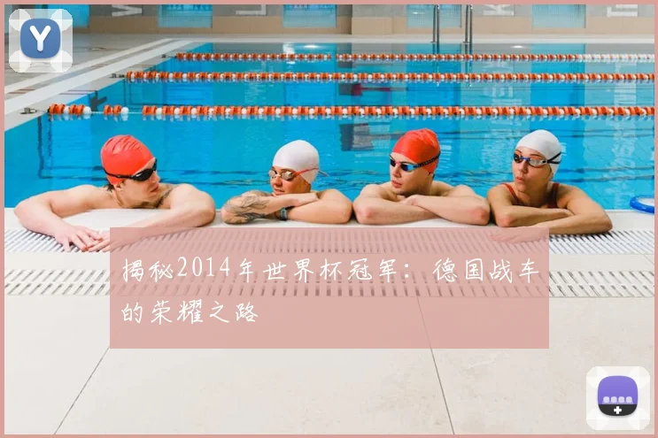 揭秘2014年世界杯冠军：德国战车的荣耀之路