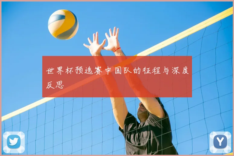世界杯预选赛中国队的征程与深度反思