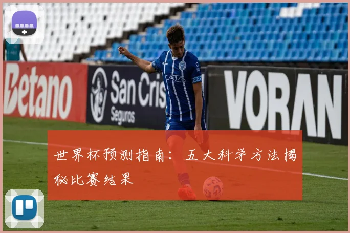 世界杯预测指南：五大科学方法揭秘比赛结果