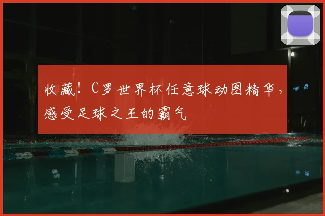 收藏！C罗世界杯任意球动图精华，感受足球之王的霸气