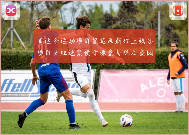 亚运会运动项目简笔画新作上线各项目分组速览便于课堂与观众查阅