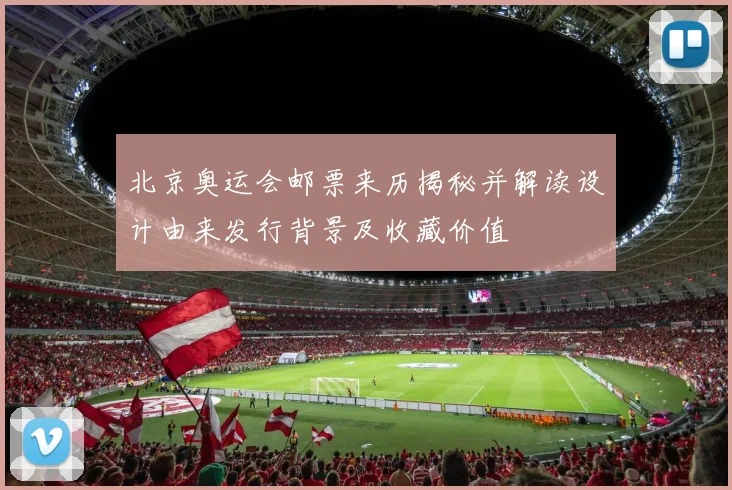 北京奥运会邮票来历揭秘并解读设计由来发行背景及收藏价值