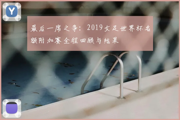 最后一席之争：2019女足世界杯名额附加赛全程回顾与结果