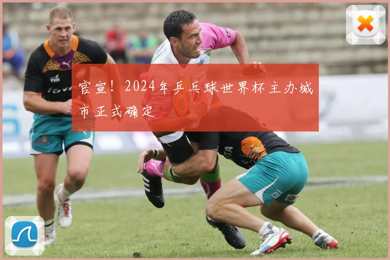 官宣！2024年乒乓球世界杯主办城市正式确定