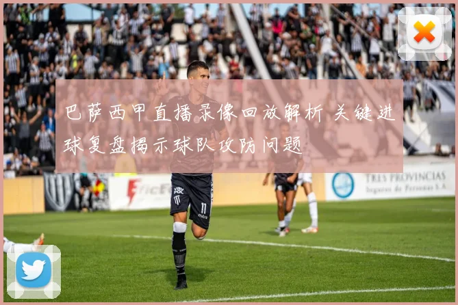 巴萨西甲直播录像回放解析 关键进球复盘揭示球队攻防问题