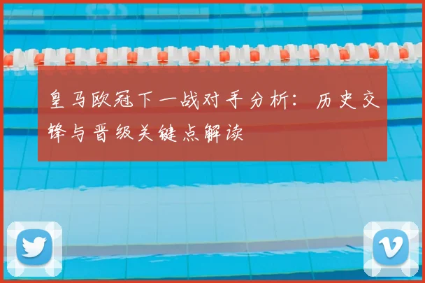 皇马欧冠下一战对手分析：历史交锋与晋级关键点解读