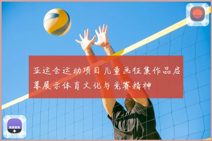 亚运会运动项目儿童画征集作品启幕展示体育文化与竞赛精神