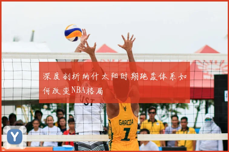 深度剖析纳什太阳时期跑轰体系如何改变NBA格局