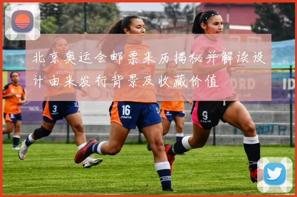 北京奥运会邮票来历揭秘并解读设计由来发行背景及收藏价值