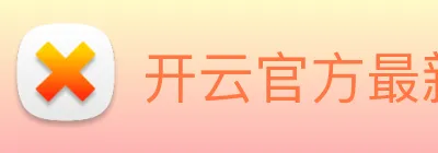 开云官方最新app下载 Logo